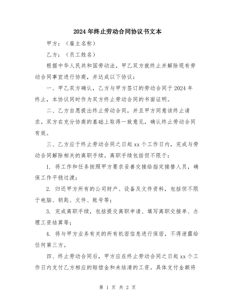 2024年终止劳动合同协议书文本