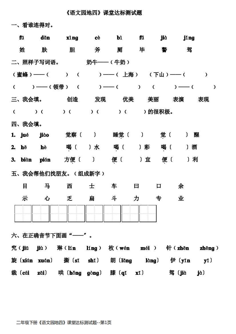 二年级下册《语文园地四》课堂达标测试题