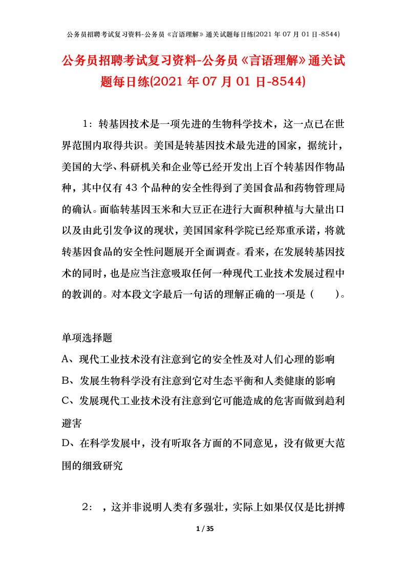 公务员招聘考试复习资料-公务员言语理解通关试题每日练2021年07月01日-8544