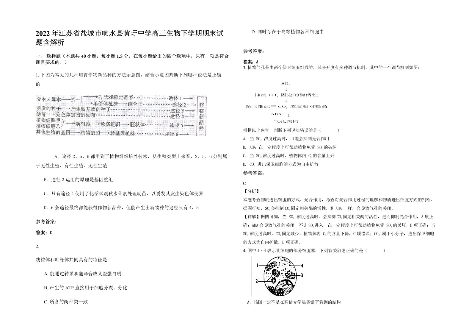 2022年江苏省盐城市响水县黄圩中学高三生物下学期期末试题含解析