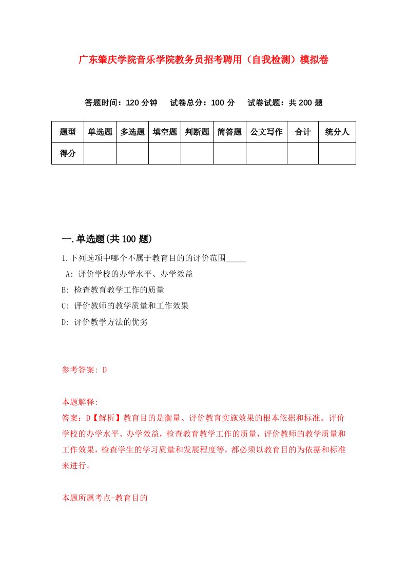 广东肇庆学院音乐学院教务员招考聘用自我检测模拟卷9