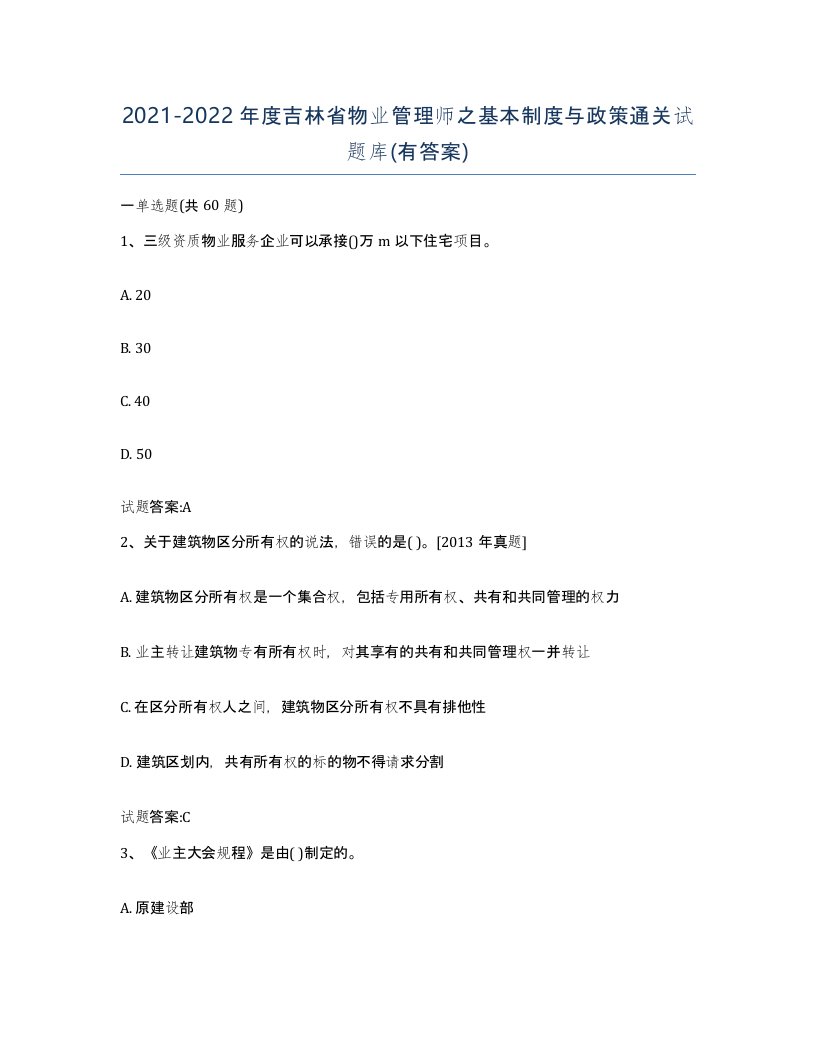 2021-2022年度吉林省物业管理师之基本制度与政策通关试题库有答案