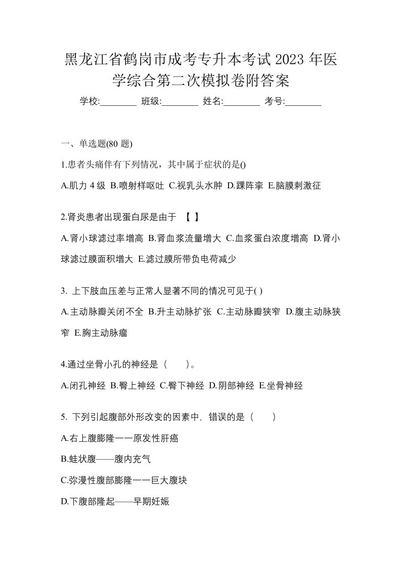 黑龙江省鹤岗市成考专升本考试2023年医学综合第二次模拟卷附答案