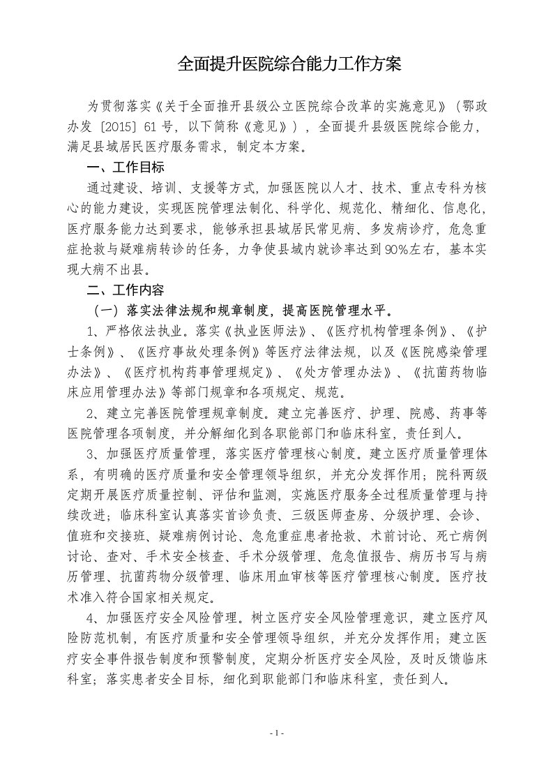 （精）全面提升医院综合能力工作方案