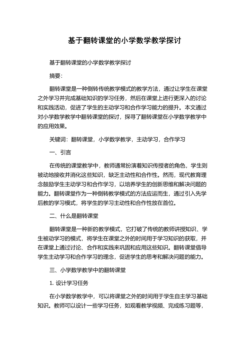 基于翻转课堂的小学数学教学探讨