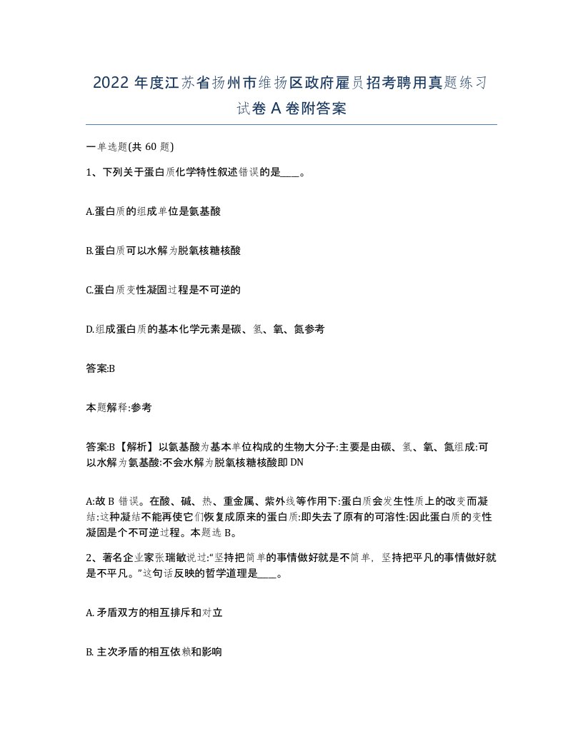 2022年度江苏省扬州市维扬区政府雇员招考聘用真题练习试卷A卷附答案