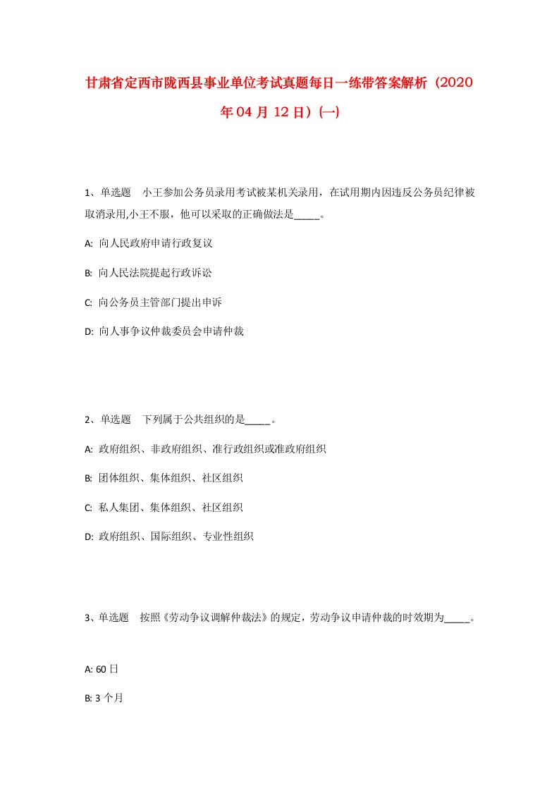 甘肃省定西市陇西县事业单位考试真题每日一练带答案解析2020年04月12日一