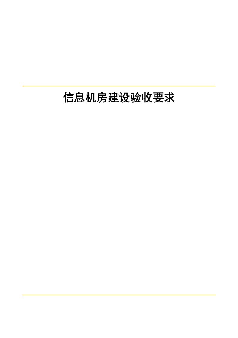 信息机房建设验收标准