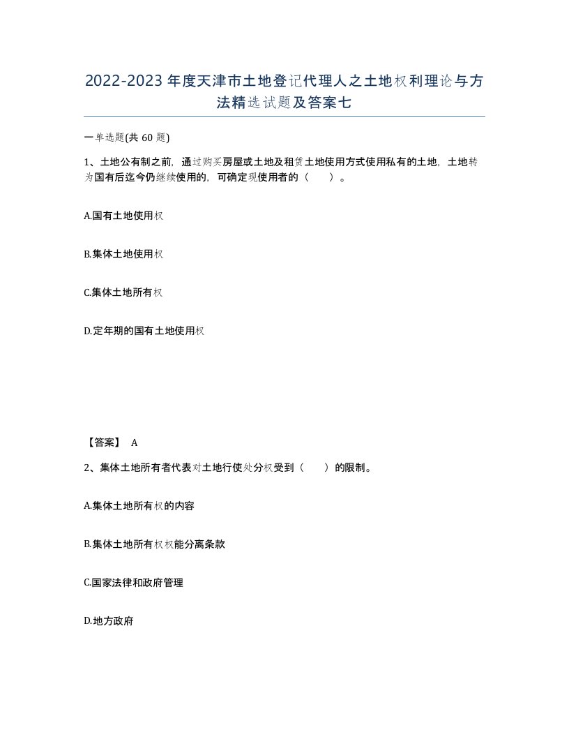 2022-2023年度天津市土地登记代理人之土地权利理论与方法试题及答案七