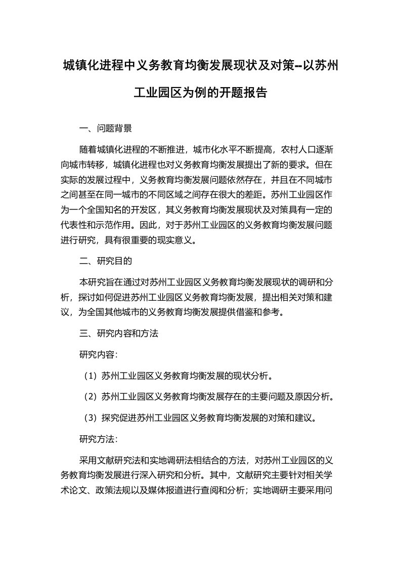 城镇化进程中义务教育均衡发展现状及对策--以苏州工业园区为例的开题报告