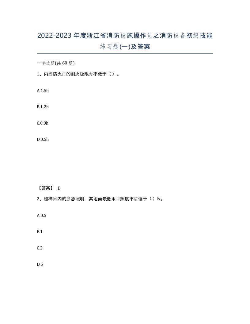 2022-2023年度浙江省消防设施操作员之消防设备初级技能练习题一及答案