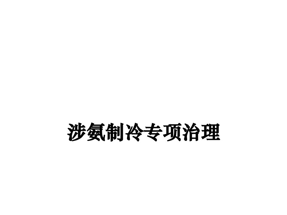 涉氨制冷企业安全培训