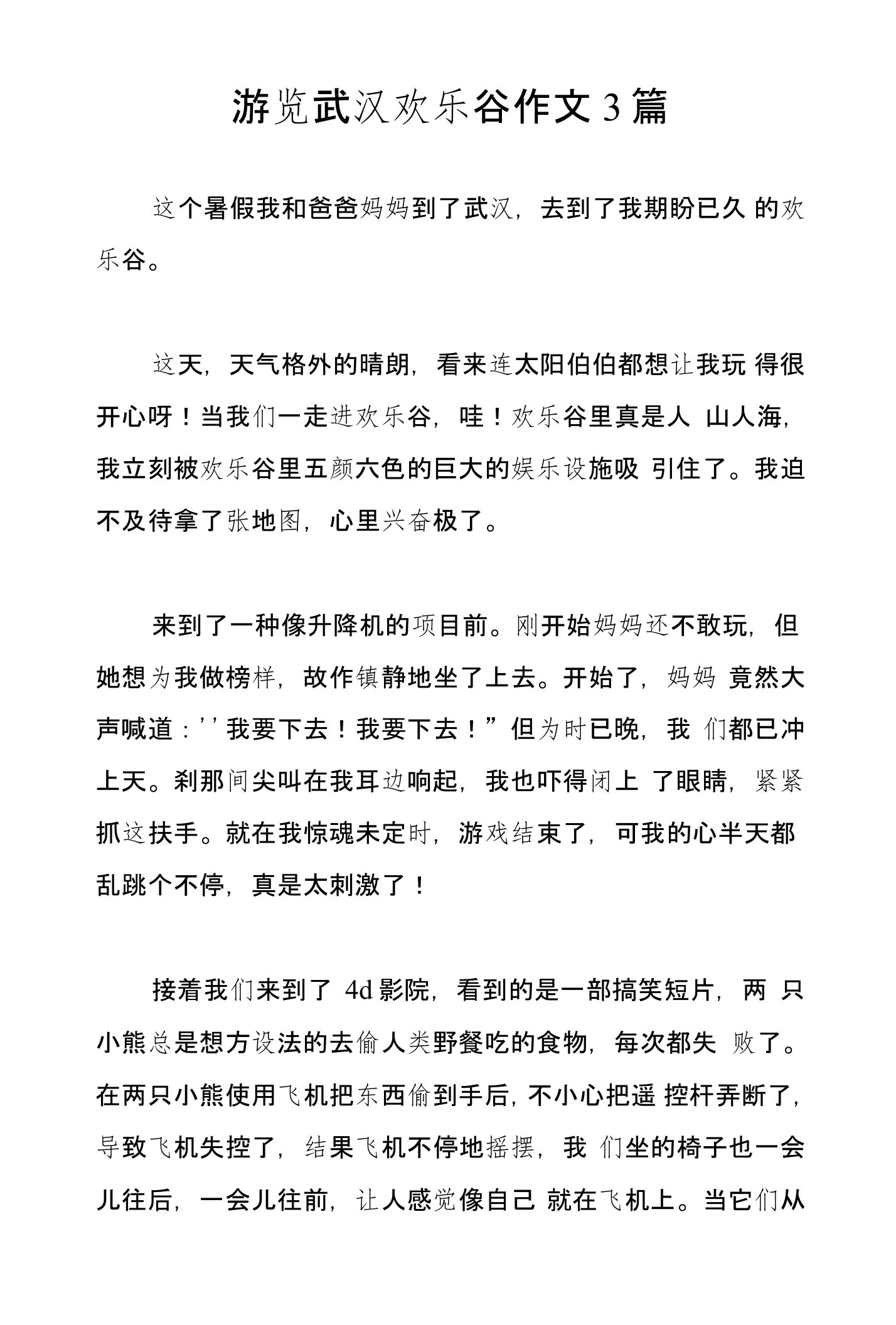 游览武汉欢乐谷作文3篇