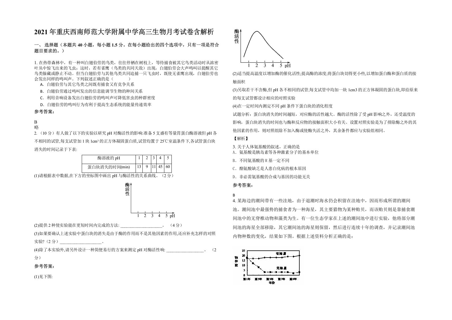 2021年重庆西南师范大学附属中学高三生物月考试卷含解析