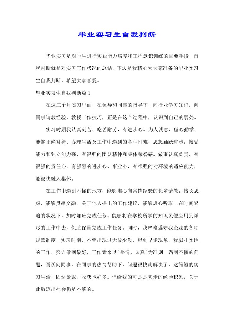 关于毕业实习生自我鉴定优2