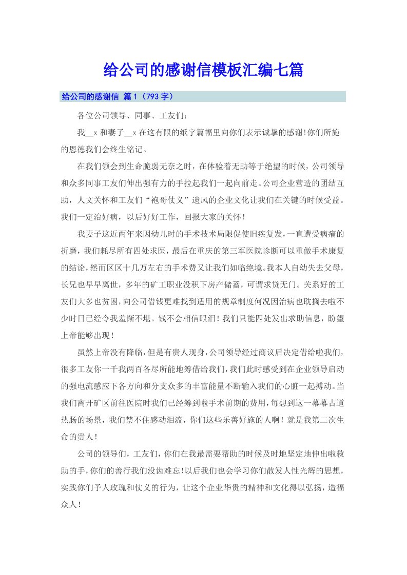 给公司的感谢信模板汇编七篇