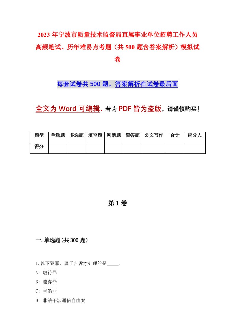 2023年宁波市质量技术监督局直属事业单位招聘工作人员高频笔试历年难易点考题共500题含答案解析模拟试卷