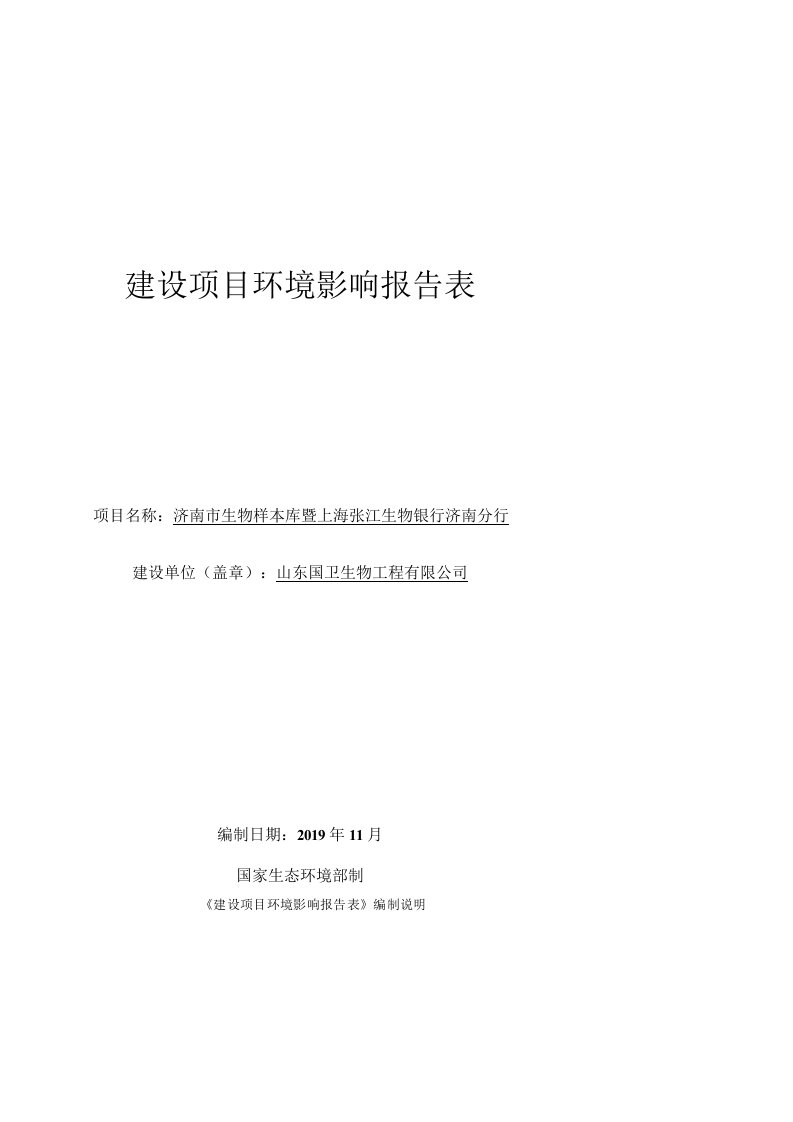 山东国卫生物工程有限公司济南市生物样本库暨上海张江生物银行济南分行环境影响报告表