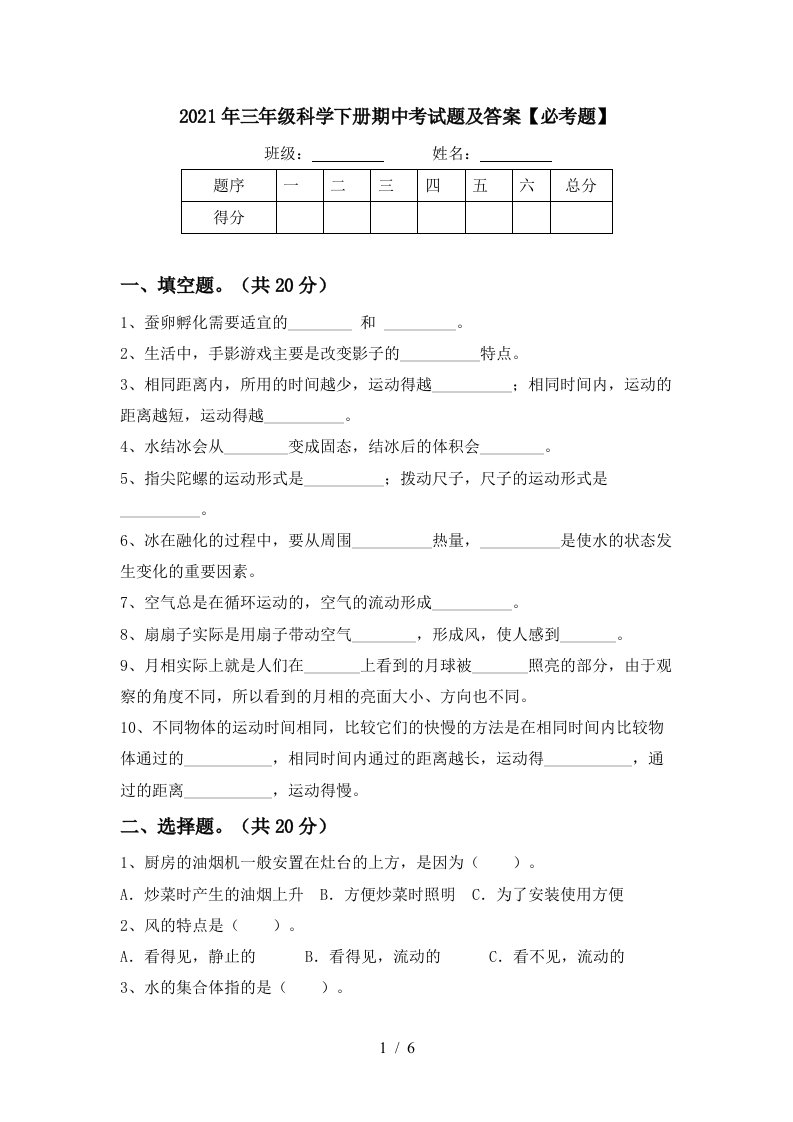 2021年三年级科学下册期中考试题及答案必考题