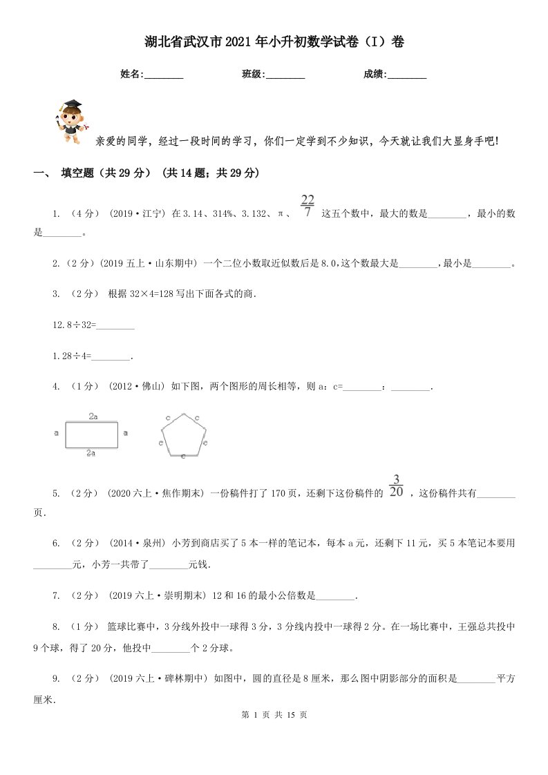 湖北省武汉市2021年小升初数学试卷（I）卷