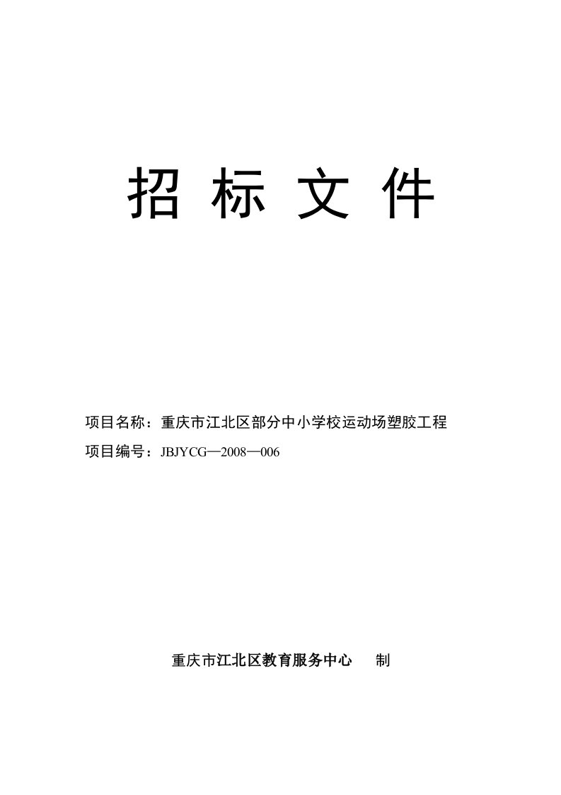 某市中小学校运动场塑胶工程招标文件