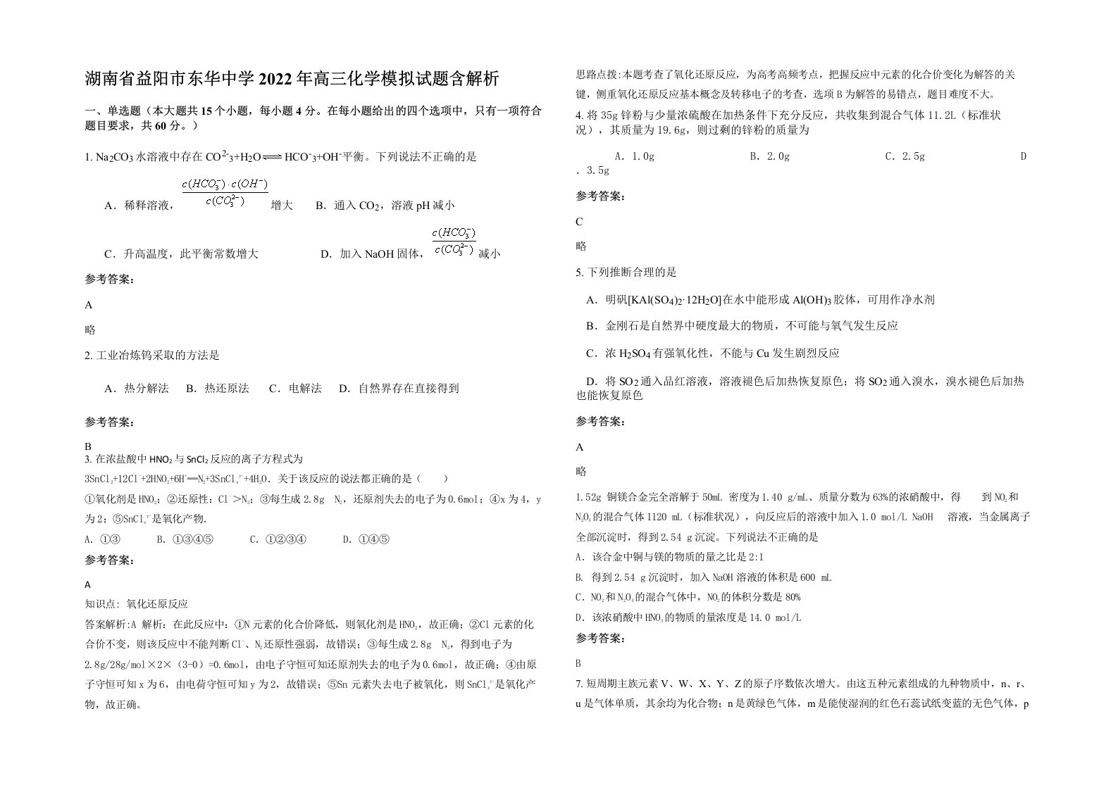 湖南省益阳市东华中学2022年高三化学模拟试题含解析