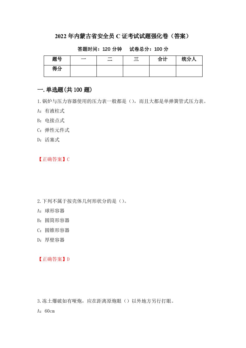 2022年内蒙古省安全员C证考试试题强化卷答案第2套