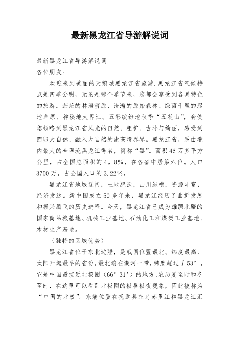 最新黑龙江省导游解说词