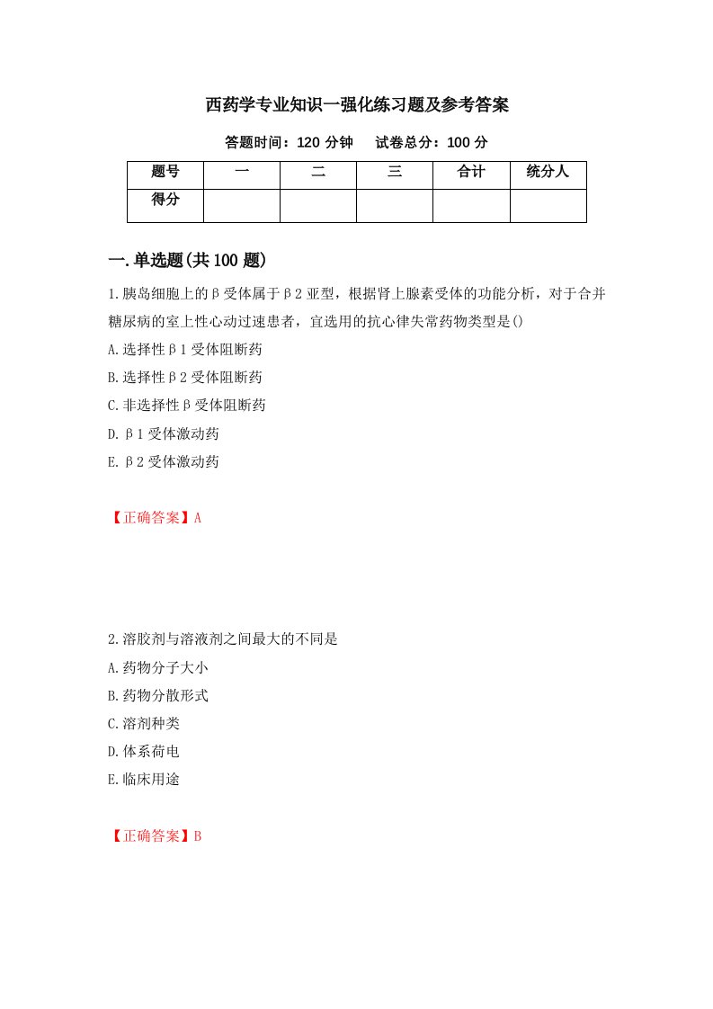 西药学专业知识一强化练习题及参考答案3