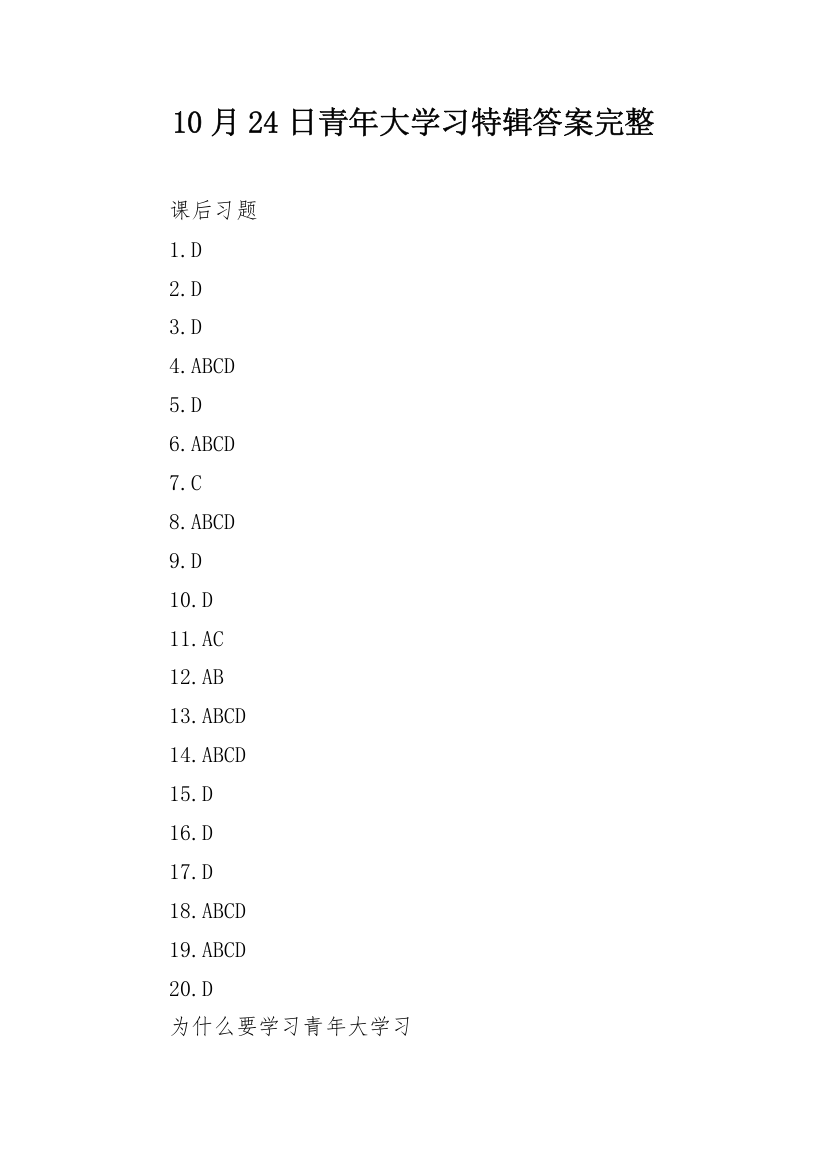 10月24日青年大学习特辑答案完整