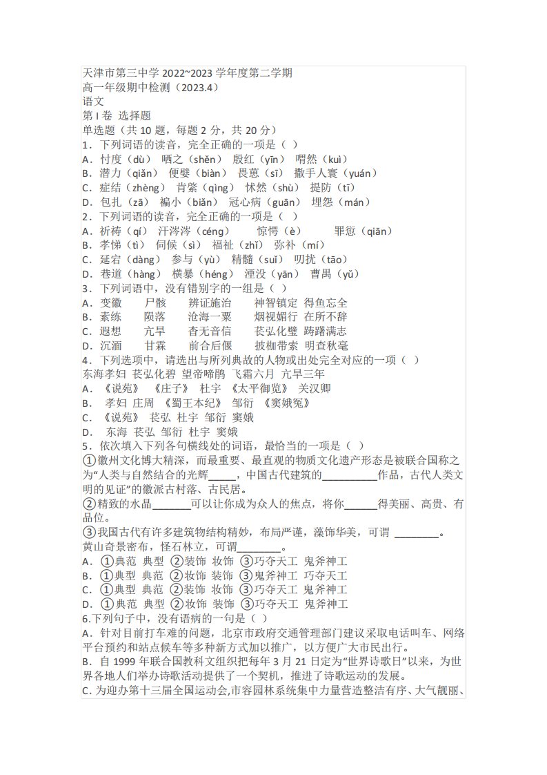 天津市第三中学2022-2023学年高一下学期期中质量检测语文试题(含答案精品