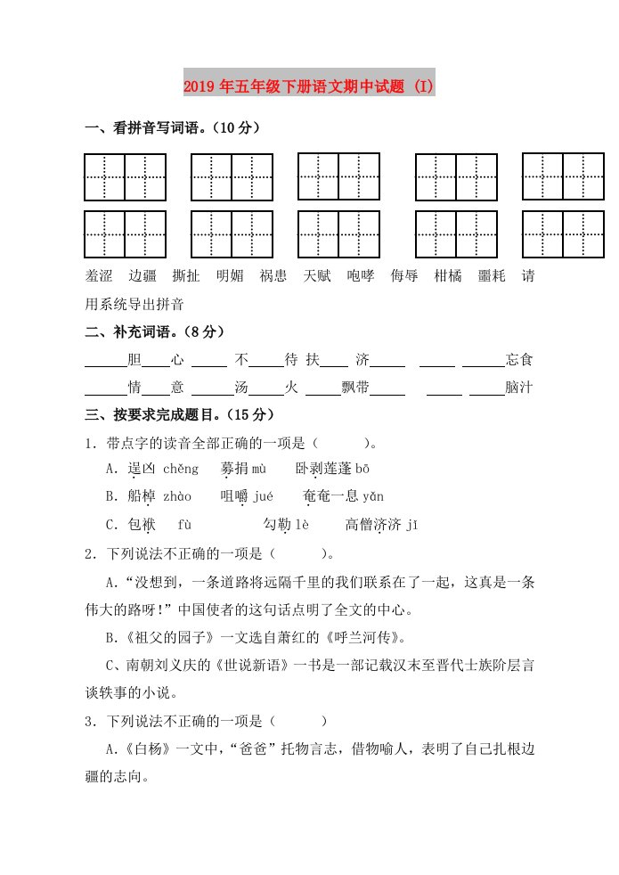 2019年五年级下册语文期中试题