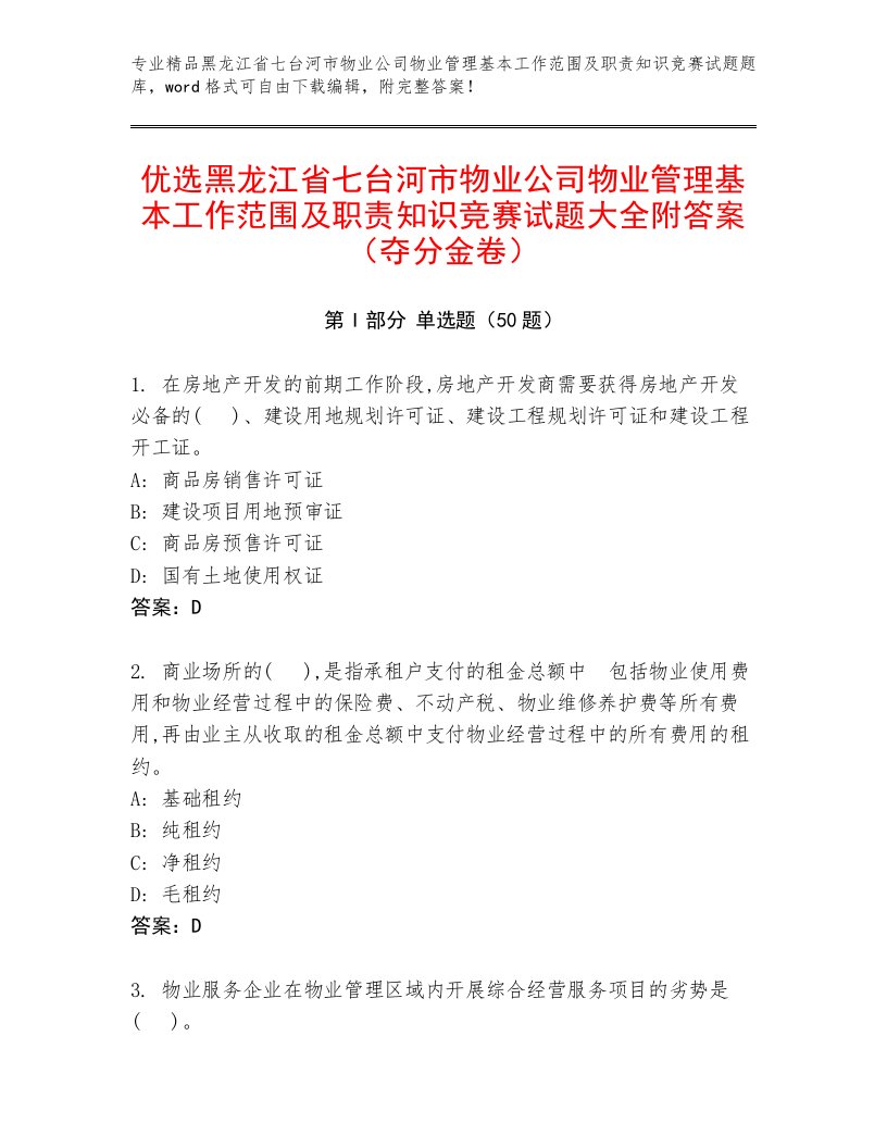 优选黑龙江省七台河市物业公司物业管理基本工作范围及职责知识竞赛试题大全附答案（夺分金卷）