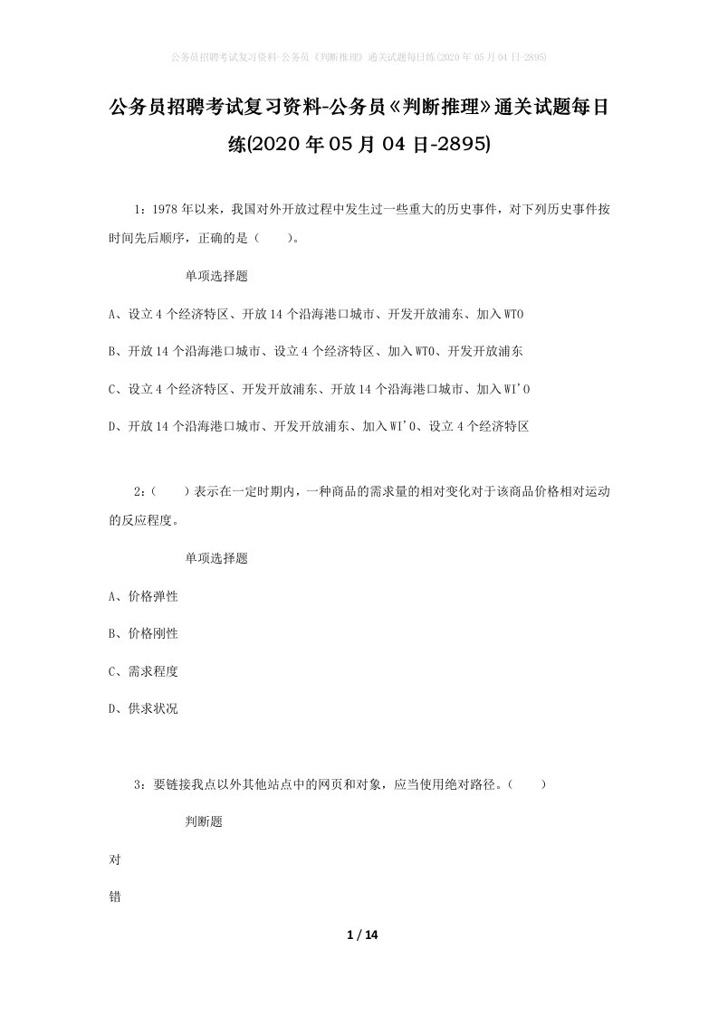 公务员招聘考试复习资料-公务员判断推理通关试题每日练2020年05月04日-2895_1