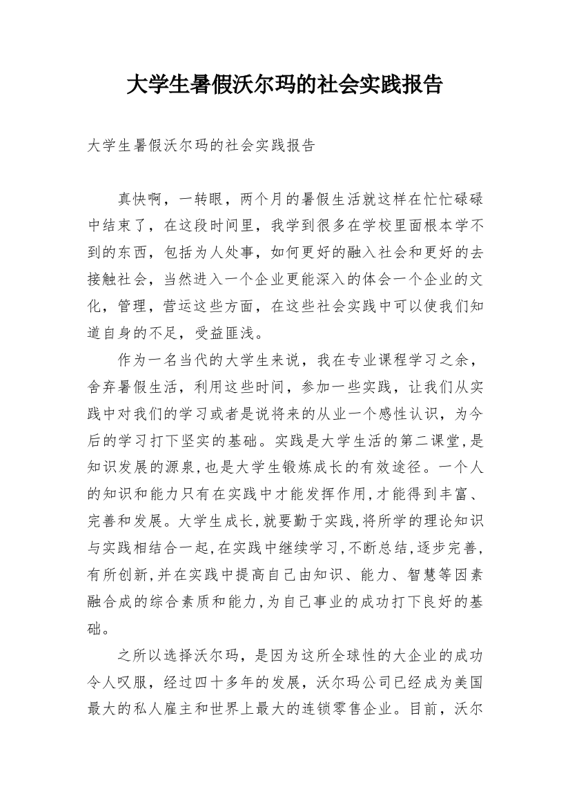 大学生暑假沃尔玛的社会实践报告