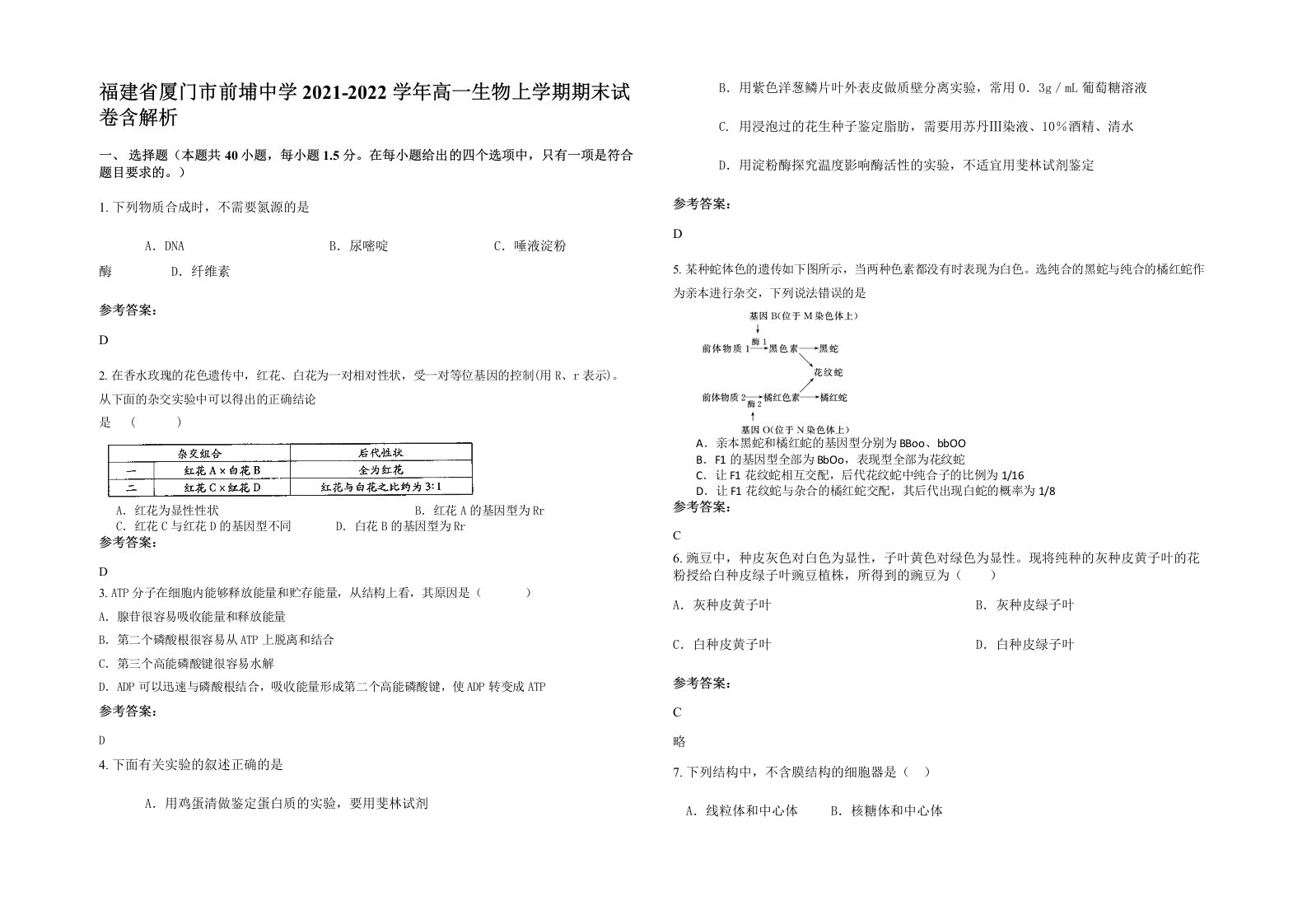 福建省厦门市前埔中学2021-2022学年高一生物上学期期末试卷含解析