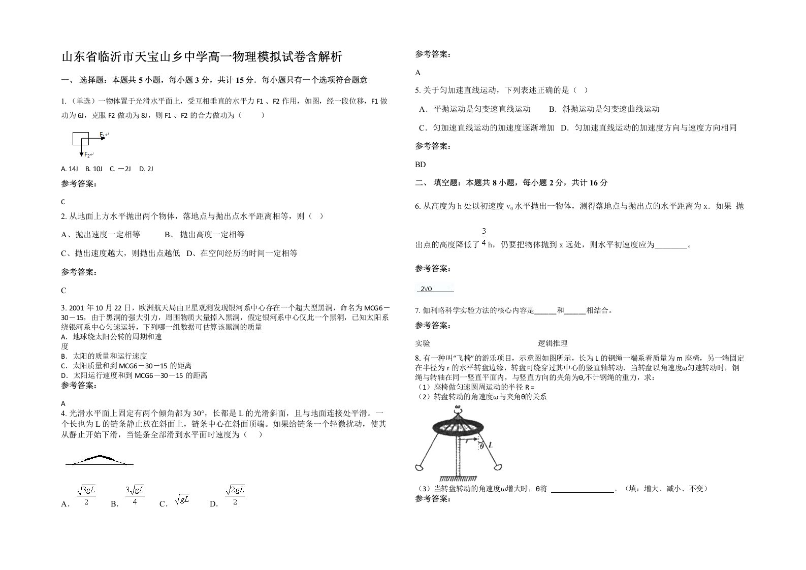 山东省临沂市天宝山乡中学高一物理模拟试卷含解析