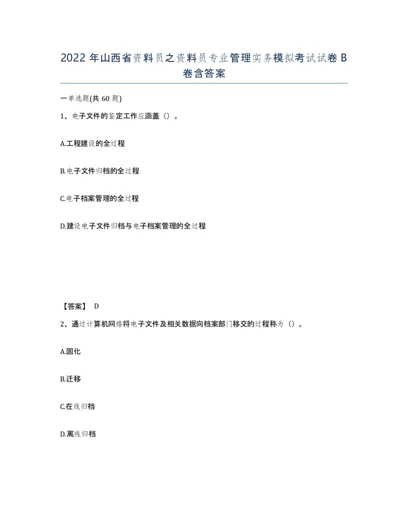 2022年山西省资料员之资料员专业管理实务模拟考试试卷B卷含答案