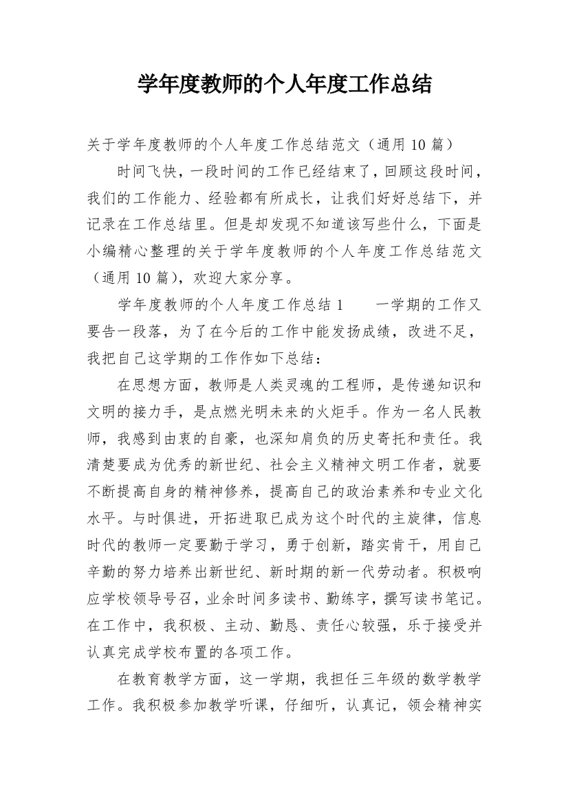 学年度教师的个人年度工作总结_2