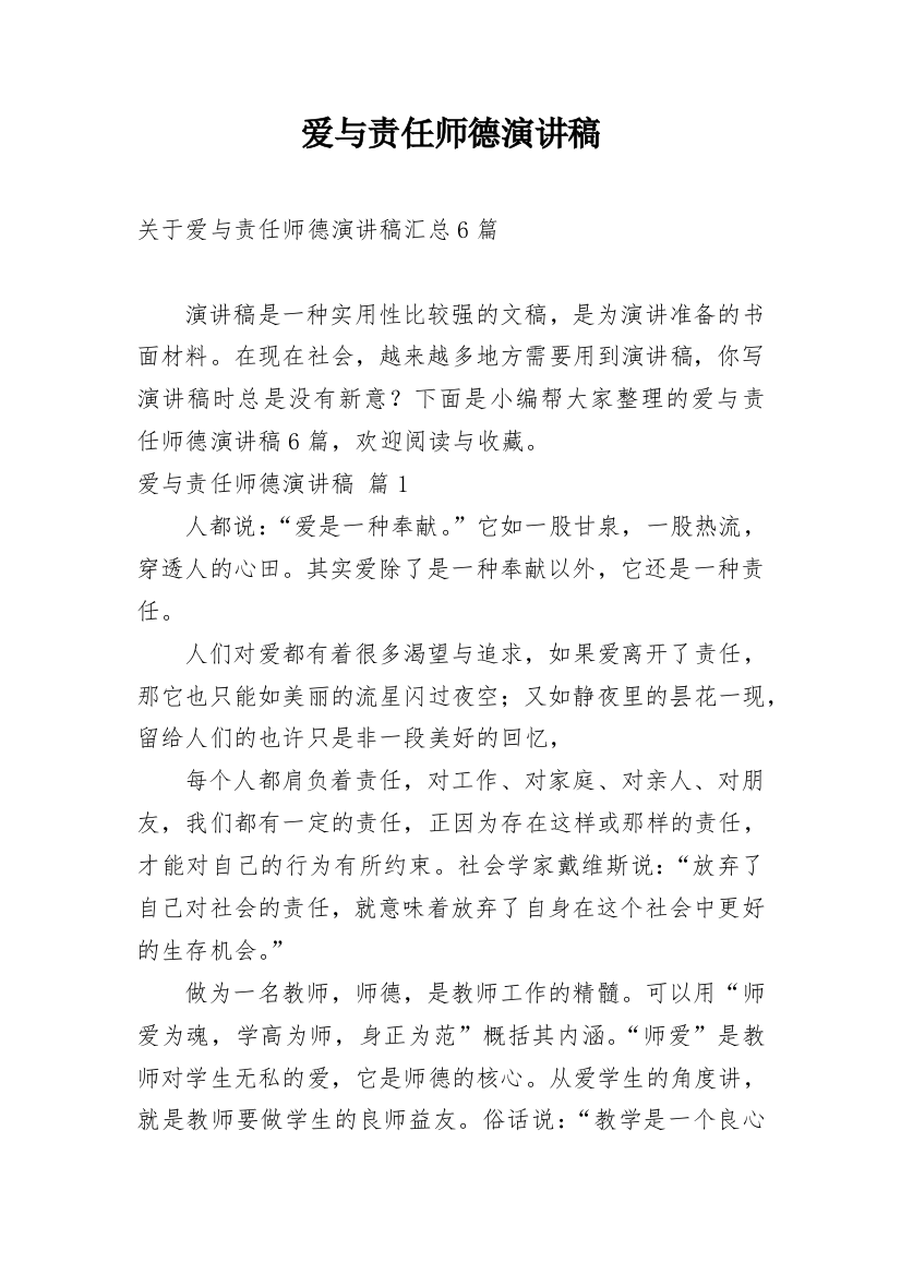 爱与责任师德演讲稿_177