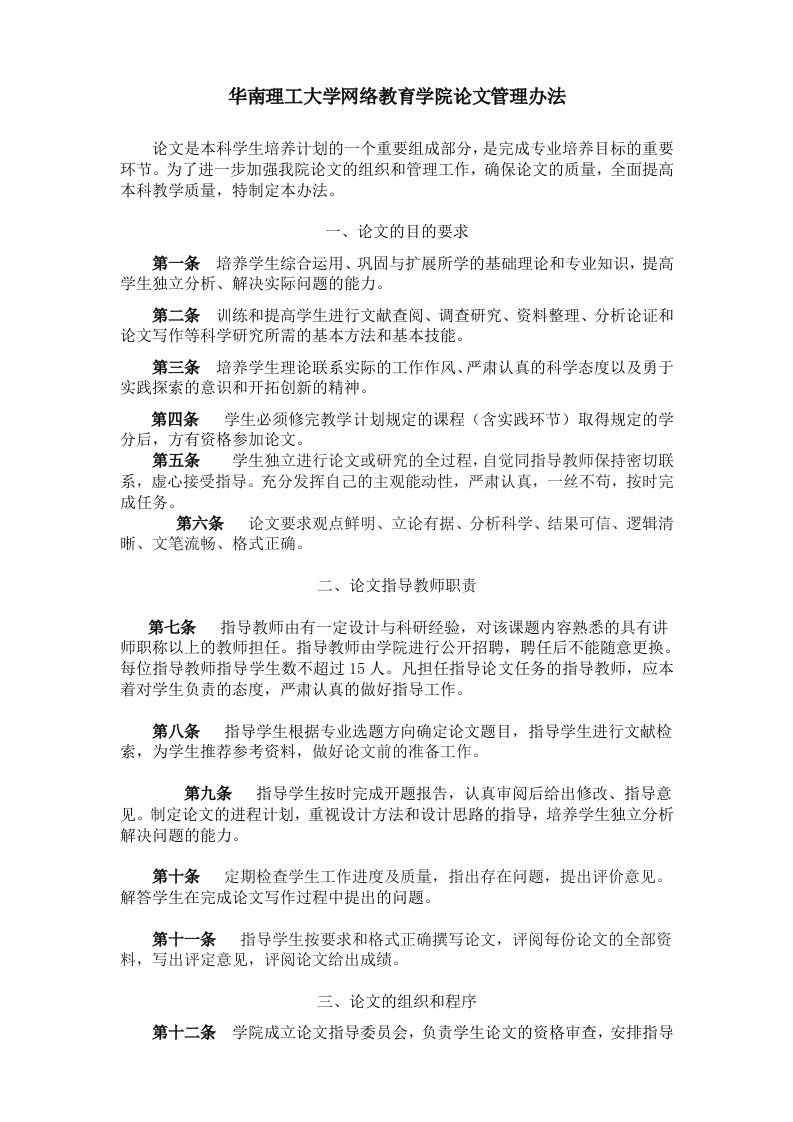 管理制度-华南理工大学网络教育学院毕业论文管理办法