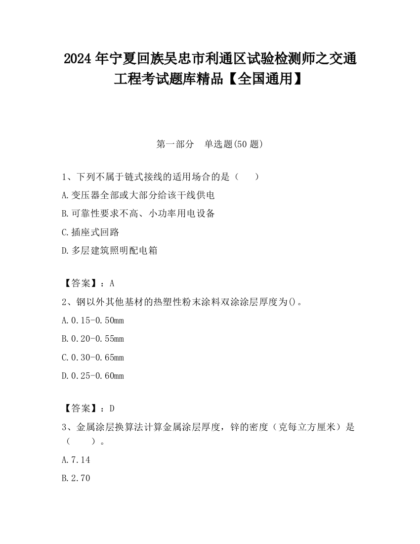 2024年宁夏回族吴忠市利通区试验检测师之交通工程考试题库精品【全国通用】