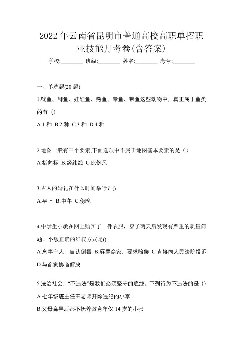 2022年云南省昆明市普通高校高职单招职业技能月考卷含答案