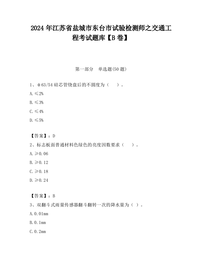 2024年江苏省盐城市东台市试验检测师之交通工程考试题库【B卷】