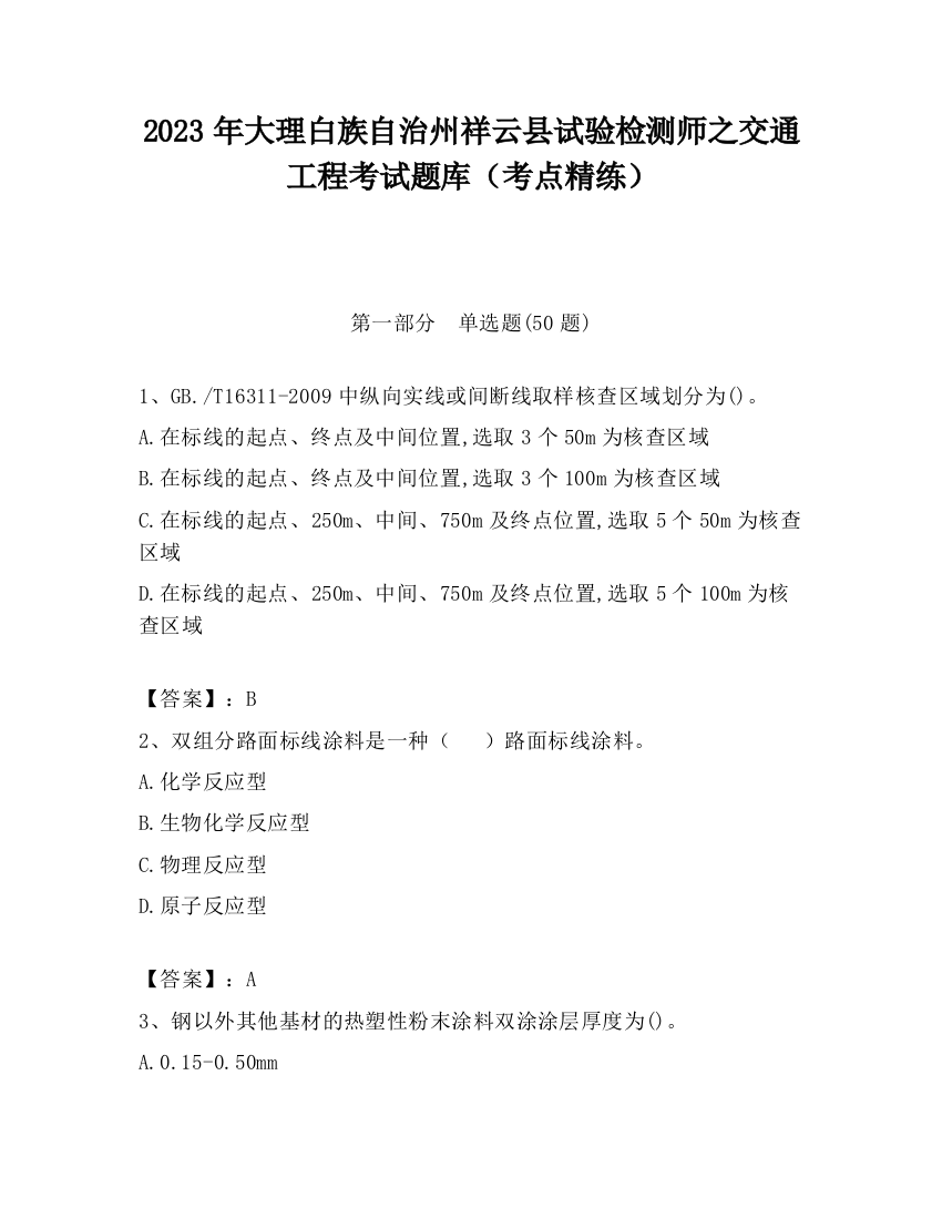 2023年大理白族自治州祥云县试验检测师之交通工程考试题库（考点精练）