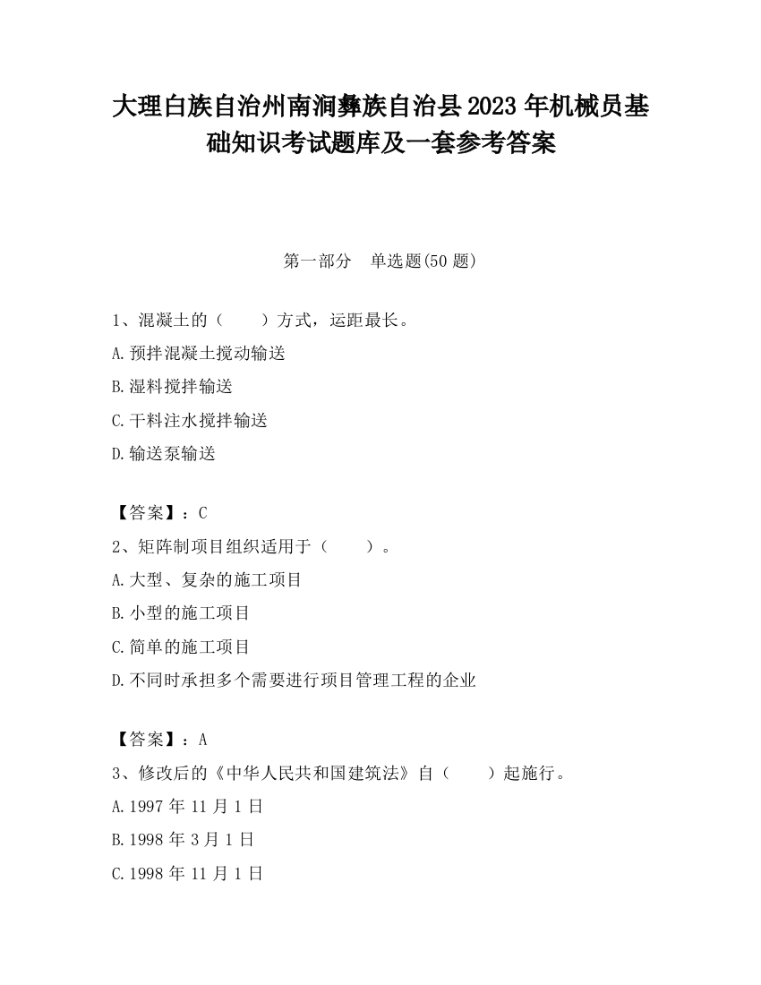 大理白族自治州南涧彝族自治县2023年机械员基础知识考试题库及一套参考答案