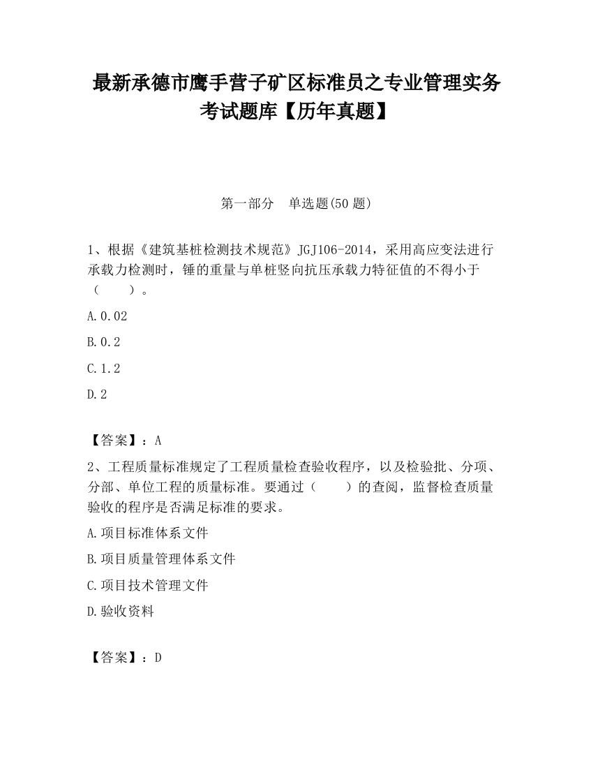 最新承德市鹰手营子矿区标准员之专业管理实务考试题库【历年真题】