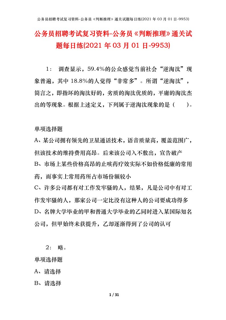 公务员招聘考试复习资料-公务员判断推理通关试题每日练2021年03月01日-9953