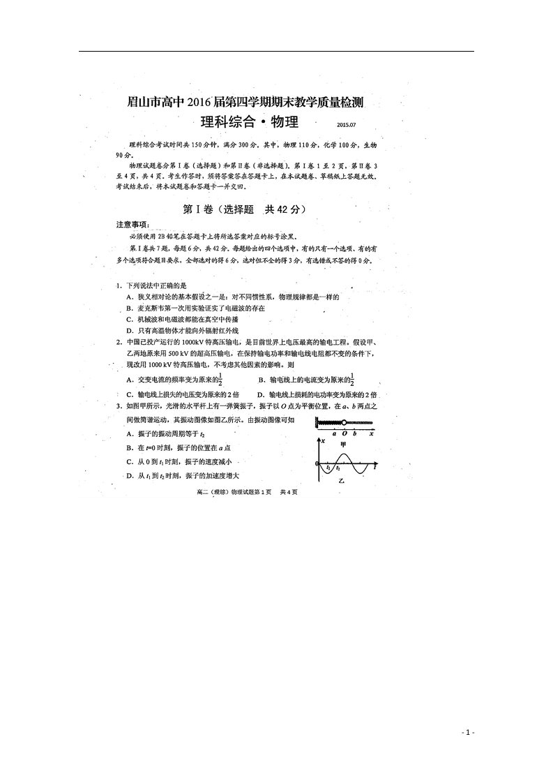 四川省眉山市高二理综下学期期末质量检测试题（扫描版，无答案）