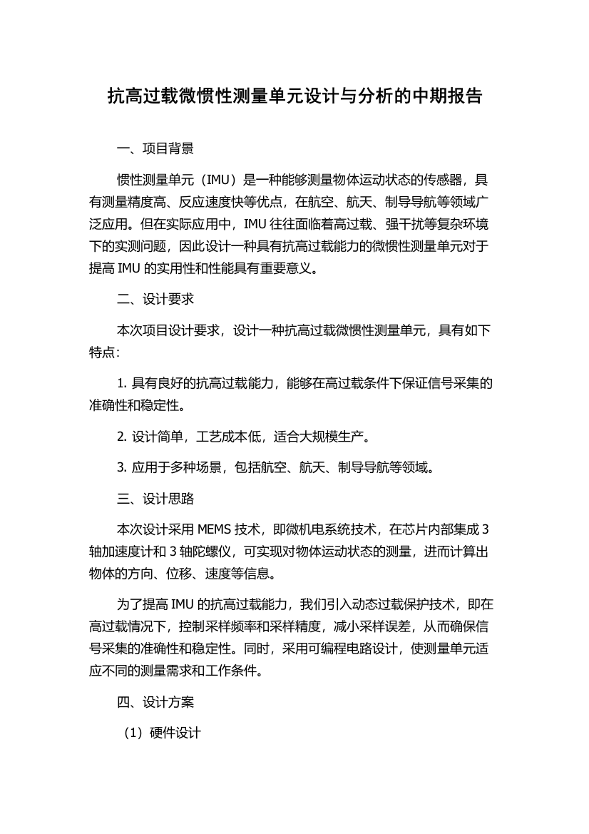 抗高过载微惯性测量单元设计与分析的中期报告